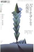 現代思想　特集：スピリチュアリティの現在　２０２３　１０（ｖｏｌ．５１ー