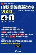 山梨学院高等学校　２０２４年度