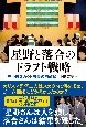 星野と落合のドラフト戦略　元中日スカウト部長の回顧録