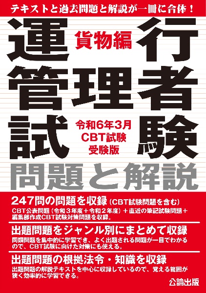 運行管理者試験　問題と解説　貨物編　令和６年３月ＣＢＴ試験受験版