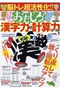 脳トレ超活性化おもしろ漢字力＆計算力ドリル