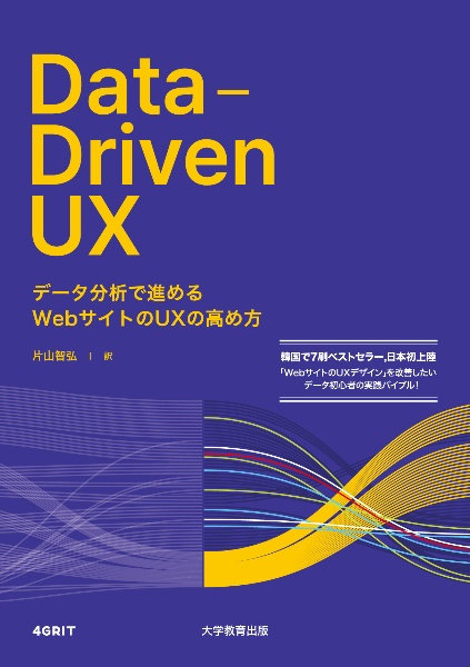 ＤａｔａーＤｒｉｖｅｎ　ＵＸ　データ分析で進める　Ｗｅｂサイトの　ＵＸ　の高め方