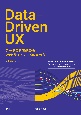 DataーDriven　UX　データ分析で進める　Webサイトの　UX　の高め方