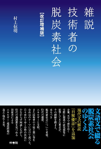 雑説　技術者の脱炭素社会　改訂増補版