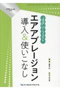 “ほぼ”パーフェクトエアアブレージョン導入＆使いこなし