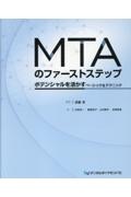 ＭＴＡのファーストステップ