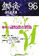 鍼灸　OSAKA　25－4　特集：認知症と鍼灸(96)