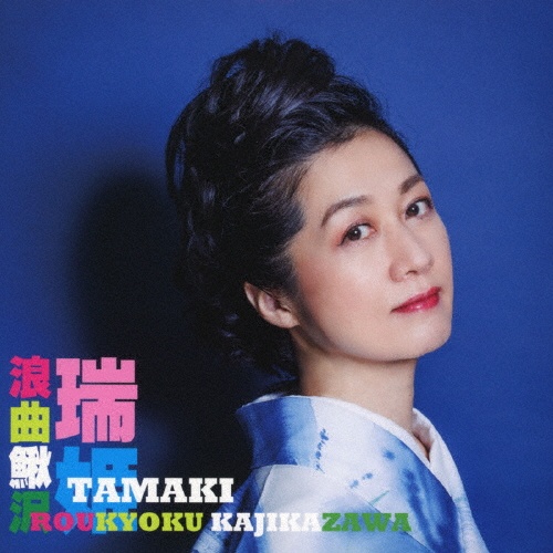 浪曲鰍沢(かじかざわ)