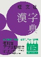 旺文社　漢字典　第四版