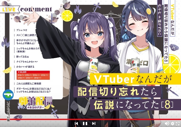 ＶＴｕｂｅｒなんだが配信切り忘れたら伝説になってた