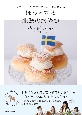 スウェーデン在住のパティシエが教える　ほっとする　北欧のおやつ