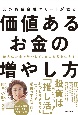 確実にお金を増やして、自由な私を生きる！　元外資系金融エリートが語る価値あるお金の増やし方