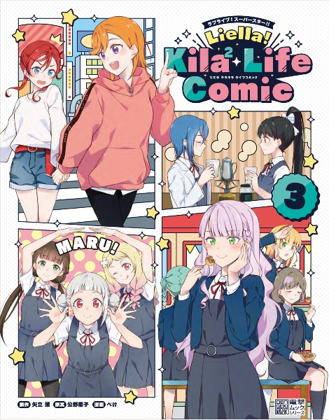 ラブライブ！スーパースター！！　Ｌｉｅｌｌａ！Ｋｉｌａ２　Ｌｉｆｅ　Ｃｏｍｉｃ