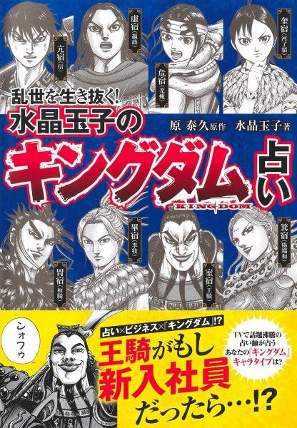 乱世を生き抜く！　水晶玉子の『キングダム』占い