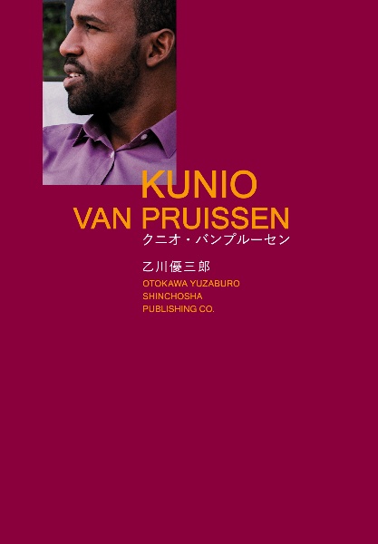 クニオ・バンプルーセン