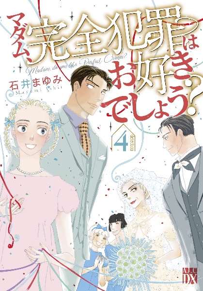 マダム、完全犯罪はお好きでしょう?