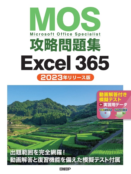 ＭＯＳ攻略問題集Ｅｘｃｅｌ３６５　２０２３年リリース版