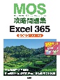 MOS攻略問題集Excel365　2023年リリース版