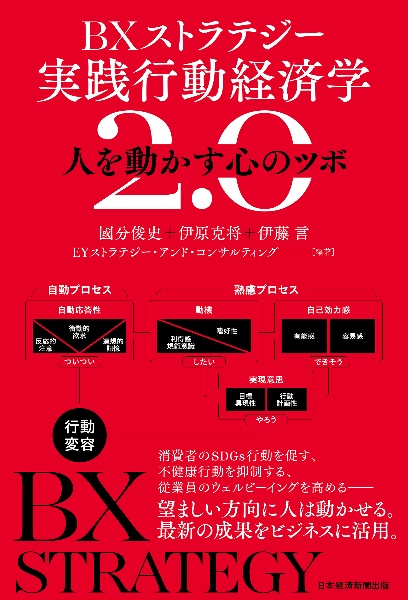 ＢＸストラテジー　実践行動経済学２．０　人を動かす心のツボ