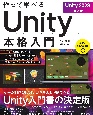 作って学べるUnity本格入門　Unity2023対応版