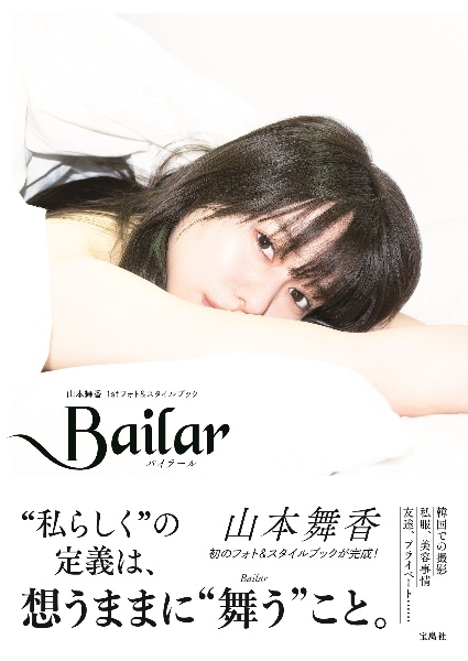 【直筆サイン】山本舞香 1stフォト&スタイルブック Bailar 初版 山本舞香1stフォト&スタイルブックBailar直筆サイン入り - メルカリ