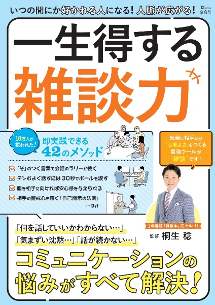 いつの間にか好かれる人になる！　人脈が広がる！　一生得する雑談力