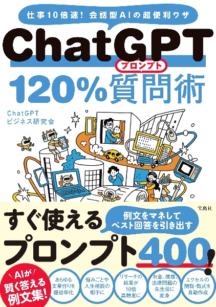 ＣｈａｔＧＰＴ　１２０％質問術