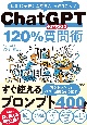 ChatGPT　120％質問術