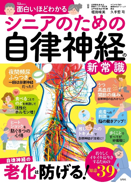 面白いほどわかる　シニアのための自律神経の新常識