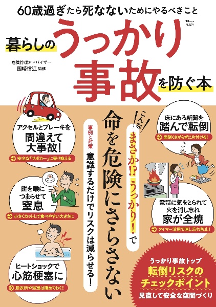 暮らしのうっかり事故を防ぐ本　６０歳過ぎたら　死なないためにやるべきこと