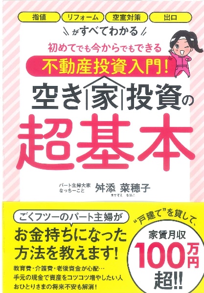 初めてでも今からでもできる不動産投資入門! 空き家投資の超基本