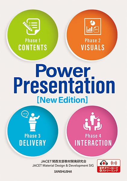 新・英語でプレゼンテーション　Ｐｏｗｅｒ　Ｐｒｅｓｅｎｔａｔｉｏｎ　［Ｎｅｗ　Ｅｄｉｔｉｏｎ］