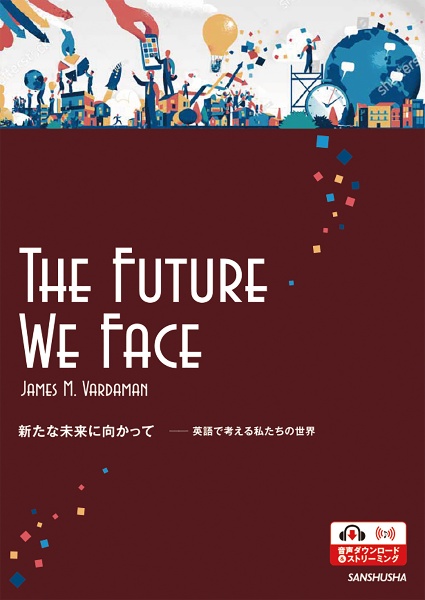 新たな未来に向かって―英語で考える私たちの世界　Ｔｈｅ　Ｆｕｔｕｒｅ　Ｗｅ　Ｆａｃｅ