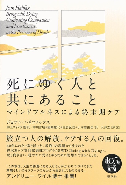 死にゆく人と共にあること　マインドフルネスによる終末期ケア