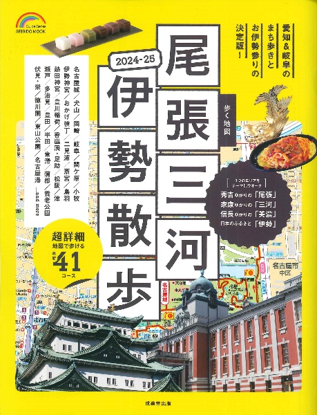 歩く地図尾張・三河・伊勢散歩　２０２４ー２０２５