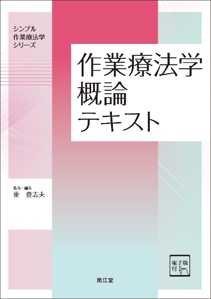 作業療法学概論テキスト　［電子版付］