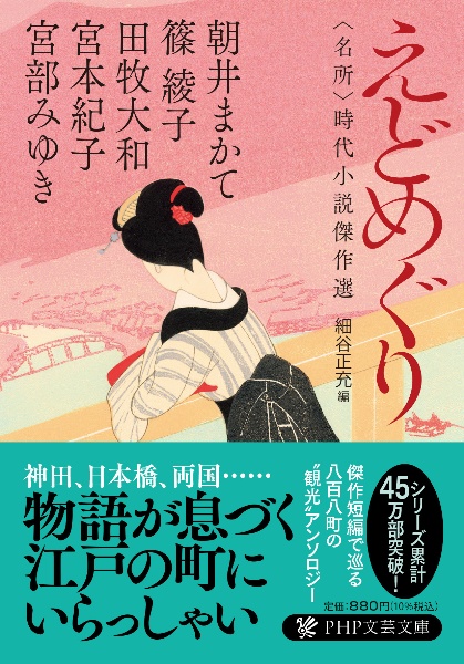 えどめぐり 〈名所〉時代小説傑作選