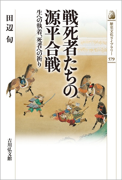 戦死者たちの源平合戦　生への執着、死者への祈り