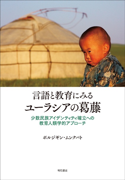 言語と教育にみるユーラシアの葛藤　少数民族アイデンティティ確立への教育人類学的アプローチ