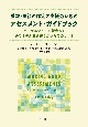 養親・里親の認定と支援のためのアセスメント・ガイドブック　パーマネンシーの視点から子どもの人生に寄り添うためのヒント