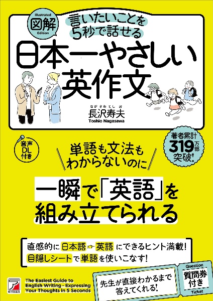 図解言いたいことを５秒で話せる日本一やさしい英作文　音声ＤＬ付き