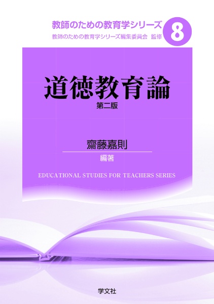 道徳教育論 第二版