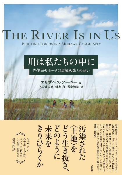 川は私たちの中に　先住民モホークの環境汚染との闘い