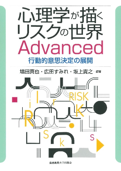 心理学が描くリスクの世界　Ａｄｖａｎｃｅｄ　行動的意思決定の展開