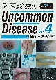 外来診療のUncommon　Disease　電子版付(4)
