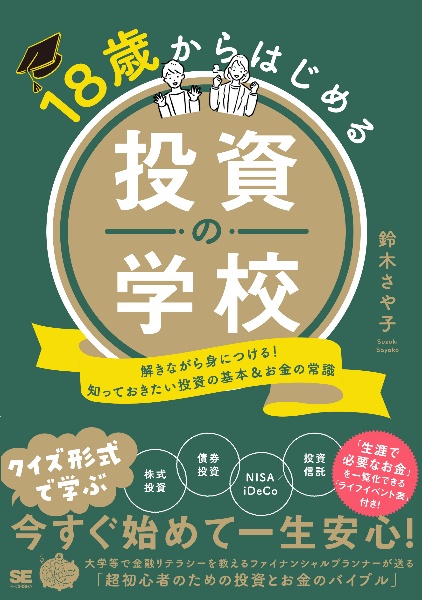 １８歳からはじめる投資の学校　解きながら身につける！知っておきたい投資の基本＆お金の常識