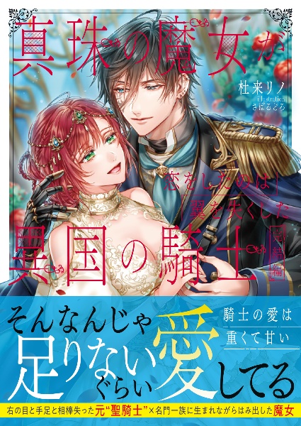 真珠の魔女が恋をしたのは翼を失くした異国の騎士 完結編
