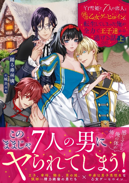 「白雪姫と７人の恋人」という１８禁乙女ゲーヒロインに転生してしまった俺が全力で王子達から逃げる話（上）