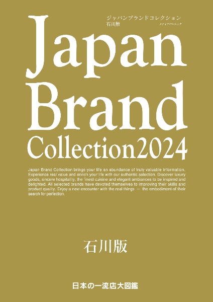 Ｊａｐａｎ　Ｂｒａｎｄ　Ｃｏｌｌｅｃｔｉｏｎ２０２４　石川版