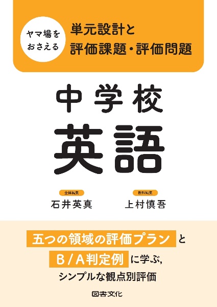 ヤマ場をおさえる単元設計と評価課題・評価問題 中学校英語 五つの領域の評価プランとB/A判定例に学ぶ,シンプルな観点別評価